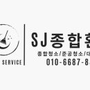 SJ 종합환경 네이버블로그