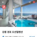 경포오션힐 | [강릉 경포/사근진 해변 펜션] 최고의 오션뷰 자쿠지 강릉 경포 오션힐 펜션