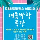 드럼앤벨리댄스스튜디오 이미지