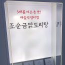 조순금닭도리탕