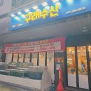 구래수산
