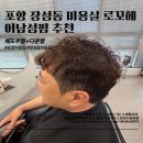 우한수 애견미용실 | 포항 장성동 미용실 남성펌 추천｜로꼬헤어 남자머리 후기