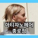 아티자노헤어 (artigiano hair) | ✅종로에서 찾은 인생 미용실! 아티자노헤어 종로점 추천해요‼