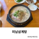 미남삼계탕 | 동래 삼계탕 맛집 미남삼계탕 들깨삼계탕 후기