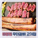 아산 고기집 아양짚 - 우대갈비 구워주는 고깃집