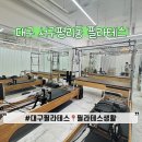 (주)에이트스튜디오 | 대구 서구 평리동 필라테스 반년째 후기 필라테스생활