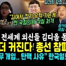 판 뒤집혔다, 전세계 외신들 김건희 맹공 결국 &#34;김건희, 외국 유학이나 가라&#34; 국힘 의원 저격 (국힘 이상민 대활약, 윤석열 최측근 맹 이미지