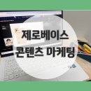 제로베이스 부트캠프 콘텐츠 마케팅 실무 실력 쌓아 이직 준비