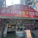 목사골 농장 | W.7-1 광주송정역 근처 첫인사 소고기 선물 강력 추천-목사골 한우