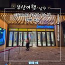 이마트24 원종드림점 | 부산 대표 뮤지컬, 콘서트 공연장 드림씨어터 가는 길 이거 하나만 보세요