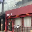 해보보건지소 | 압구정로데오 맛집 중식당 보보식당 - 버터탕수육 맛있어