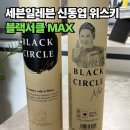 세븐일레븐 구미옥계대영점 | 신동엽 위스키 블랙서클 맥스, 세븐일레븐 내돈내산 언박싱 후기