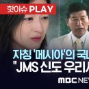 '나는 신이다' 정명석의 국내외 범죄 폭로 일파만파..김도형 교수 "사회 곳곳에 JMS 신도..KBS PD도" 이미지