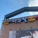 이우철한방누룽지삼계탕 이미지