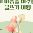 내마음 글쓰기 이미지