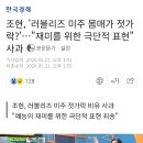 조현, '러블리즈 미주 몸매가 젓가락?'…"재미를 위한 극단적 표현" 사과 이미지