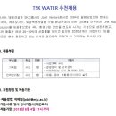 TSK WATER 신입 추천채용-6/4(월) 17시 마감 이미지