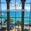 포항 오션뷰 대형카페 베이커리 맛집 오딘 겨울 주말 방문후기