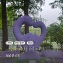 2025 서울 국제정원박람회 in 보라매공원