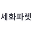 ㈜세화산업 헤럴드경제