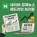 20260410_경제뉴스 헤드라인 브리핑 이미지