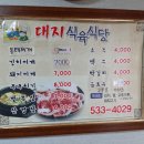 대지식육식당
