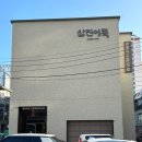 부산 영도 삼진어묵 본점:: 문 닫을 시간에 어묵 쓸어온 후기 (메뉴/주차장 상황/택배/기념품)