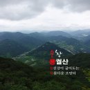 제269차 순창 용궐산, 섬진강 제일풍경 요강바위 산행안내(9월8일) 이미지