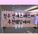 [청주피부관리실] 추천웨딩케어 &lt;선에스테스파&gt; 1회차후기