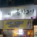 곱창골곱창구이