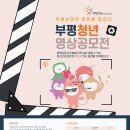 2023년 부평 상권 르네상스센터 청년 영상 공모전 총 상금 400만원 (~11.28) 이미지