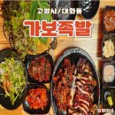 [일산동구/대화동] 일산 쫀득한 족발 찐맛집 솔직후기 :: 가보족발 일산본점