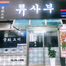 류사부 이미지