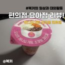 지에스25 평택용이본점 | GS25 편의점 요아정 가격 맛 후기! 허니요거트 초코볼 파르페 맛나요!