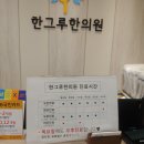 한그루한의원 이미지