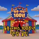 공중화장실(동춘서커스) | 동춘 서커스 100주년! 공연 일정 및 요금 할인 꿀팁 총정리