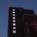 제일성결교회 이미지