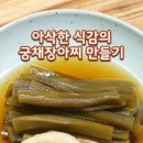 궁채장아찌 이미지