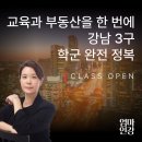 송전3구 | &lt;강남 3구 학군 완전 정복&gt; 강좌를 소개합니다!