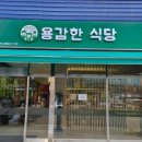 용감한식당 이미지