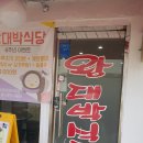 왕대박식당 이미지