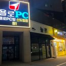 욜로PC방 신도림점 이미지