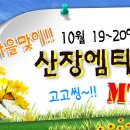 ◑ [ 와인파티 + 서바이벌 산장 엠티 ] ◑ 10월19~20일 1박2일 "특급" 별장 펜션으로 떠나는^^ ♥ 낭만의 가을여행 ♥ ( 산악바이크, 남이섬, 총싸움, 번지점프 이미지