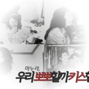 48. 《 마 누 라，우 리 뽀 뽀 할 까 키 스 할 까 》 이미지