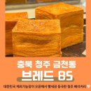 브레드 85(BREAD 85) 이미지