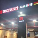 마마라라마라탕 - 남양주시 평내로29번안길 30 | 마마라라마라탕