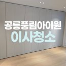 공릉풍림아파트경로당 | 노원 공릉풍림아이원아파트 입주청소 잘하는곳