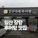구가네 | 비 오는 날, 뜨끈하게 몸보신일산 장항 구가네 추어탕 후기