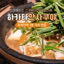 오가횟집 | 후쿠오카 하카타역 모츠나베 이자카야 맛집 만사쿠야