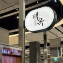 (주)더건강한푸드 캐프지점 | [동탄 맛집 한식] 깔끔하고 든든한 한끼 국밥 백옥 추천 솔직후기 (돼지곰탕, 약곰탕)